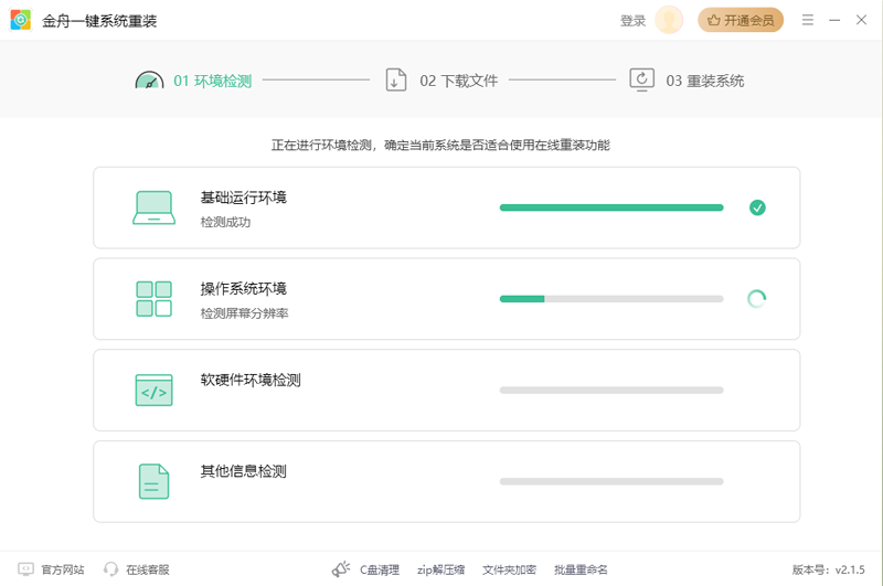 金舟系统一键重装软件截图2