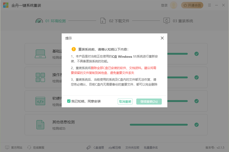 金舟系统一键重装软件截图4
