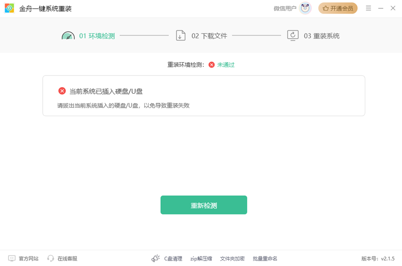 金舟系统一键重装软件截图3