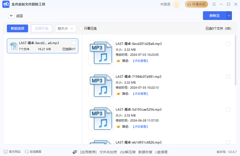 金舟重复文件删除工具软件截图3