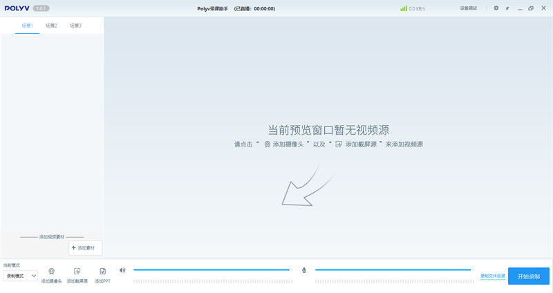 POLYV录课助手截图1