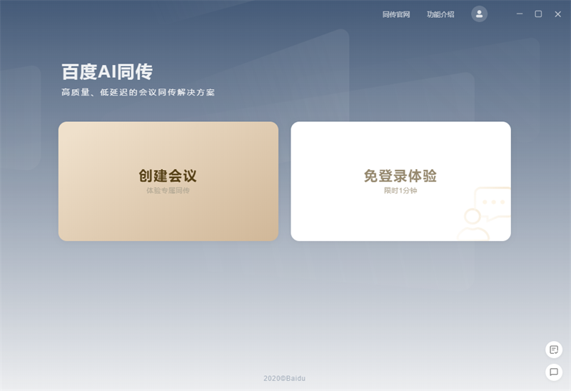 百度AI同传会议版截图1