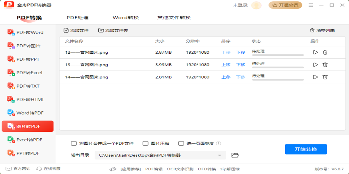 金舟PDF转换器截图4