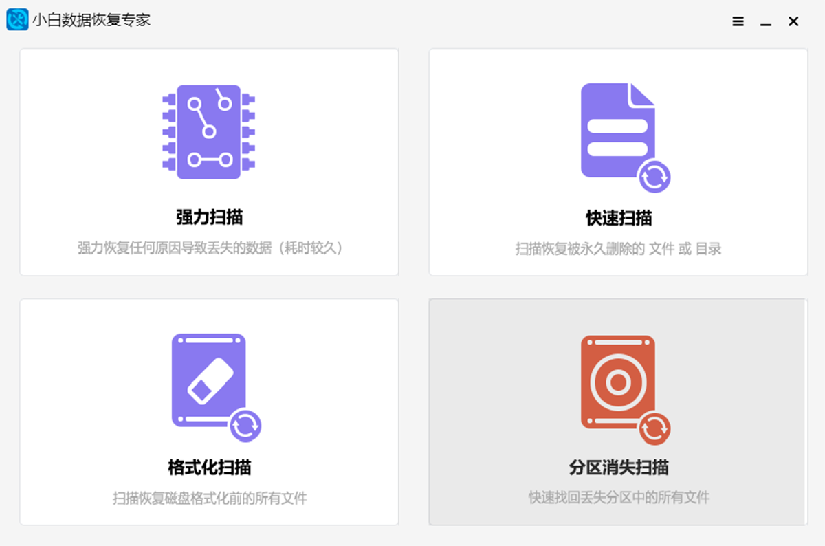 小白数据恢复专家截图2