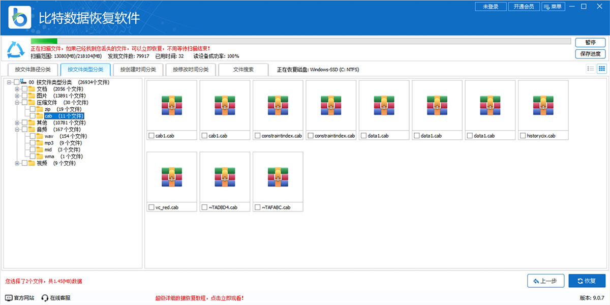 比特数据恢复软件截图9