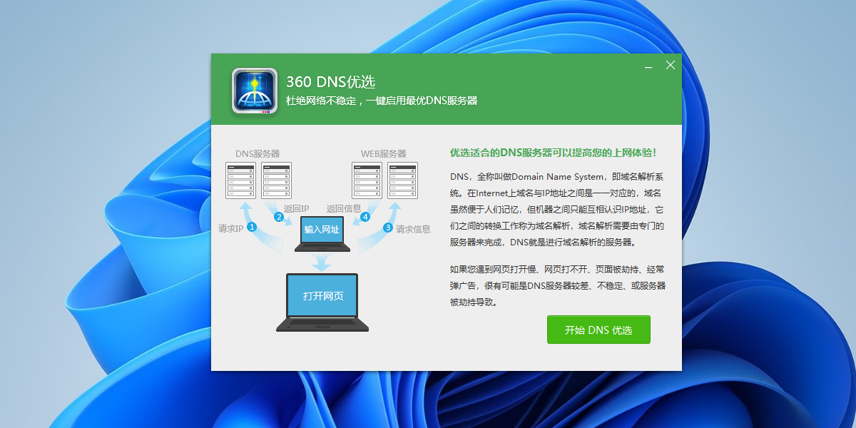 360DNS优选截图1