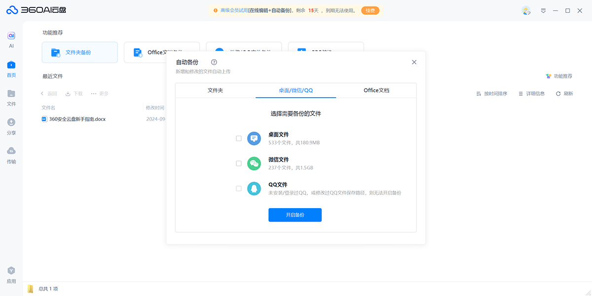 360AI云盘截图4
