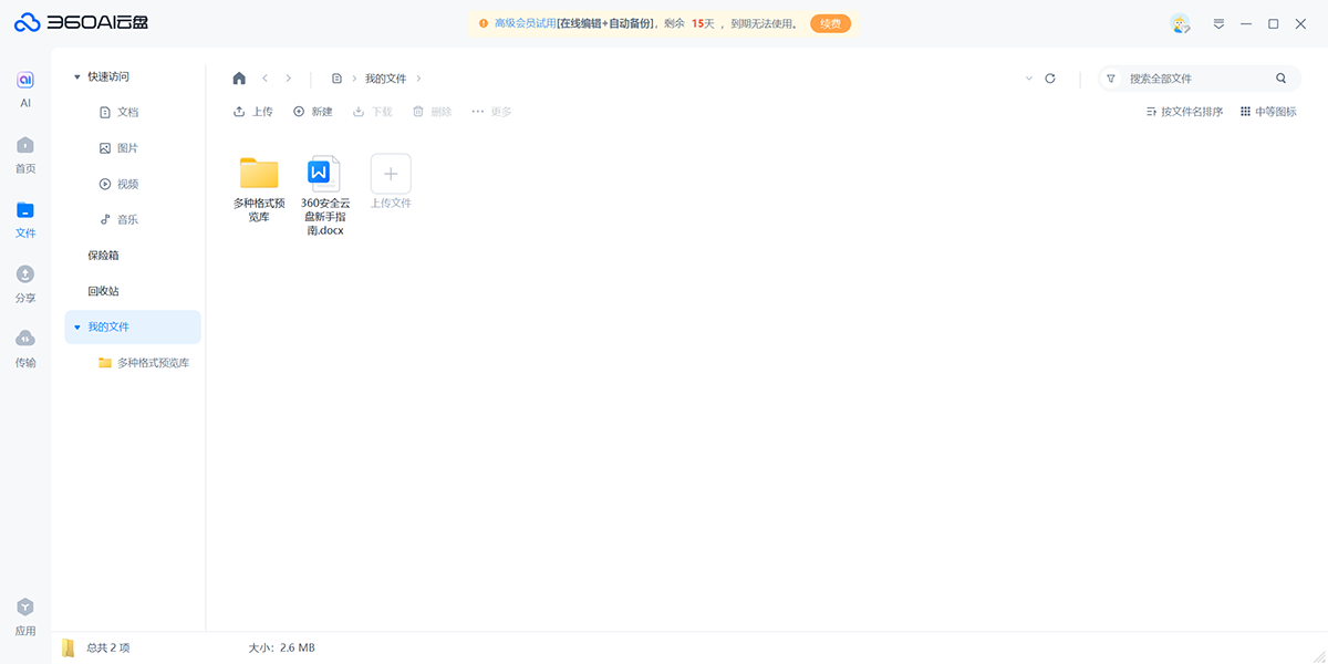 360AI云盘截图3