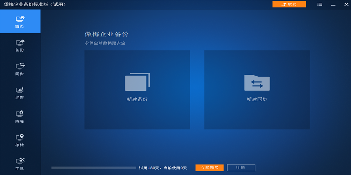 傲梅企业备份标准版截图1