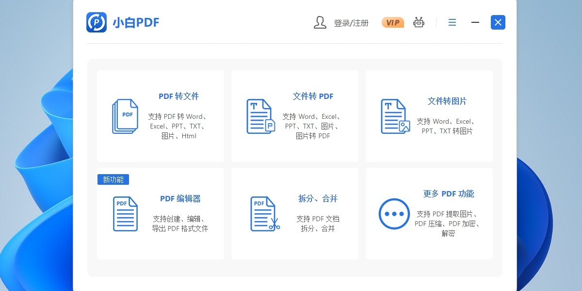 小白PDF转换器截图1