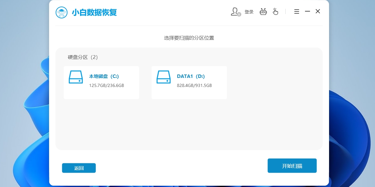小白数据恢复工具截图2