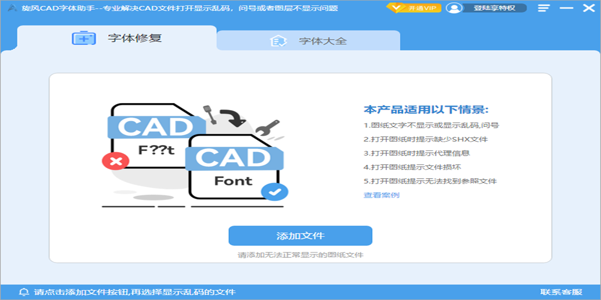 旋风CAD字体助手截图1