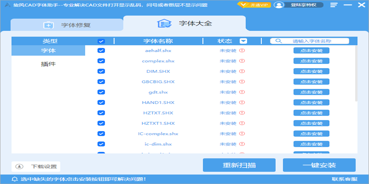 旋风CAD字体助手截图4