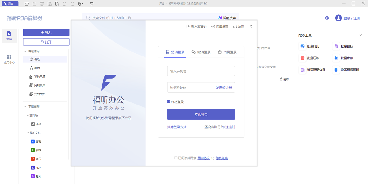 福昕PDF编辑器截图3