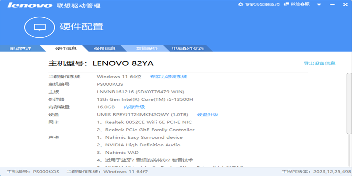 Lenovo联想驱动管理截图3