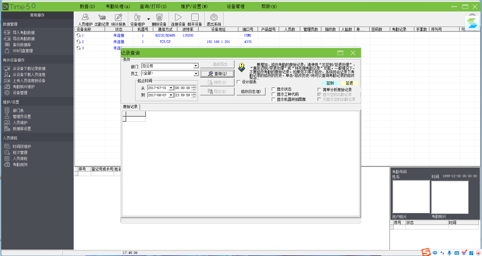 ZKTeco考勤管理系统截图2