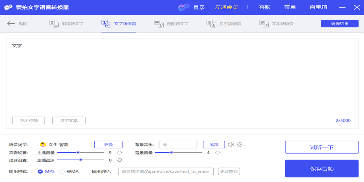 爱拍文字语音转换器截图3