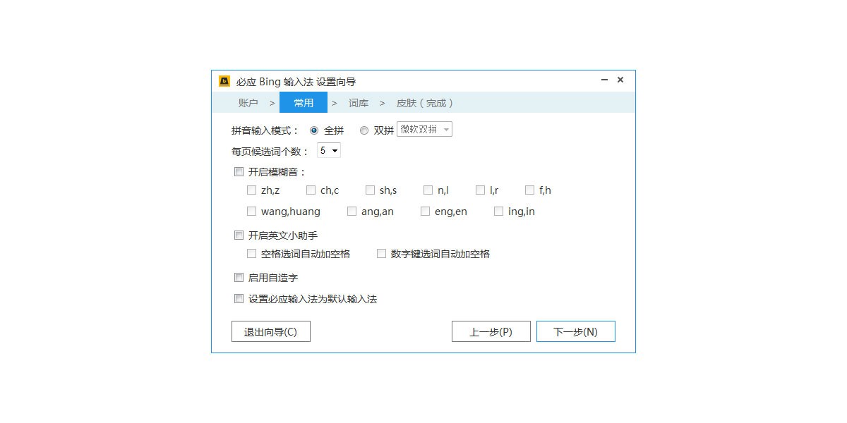 必应输入法截图4