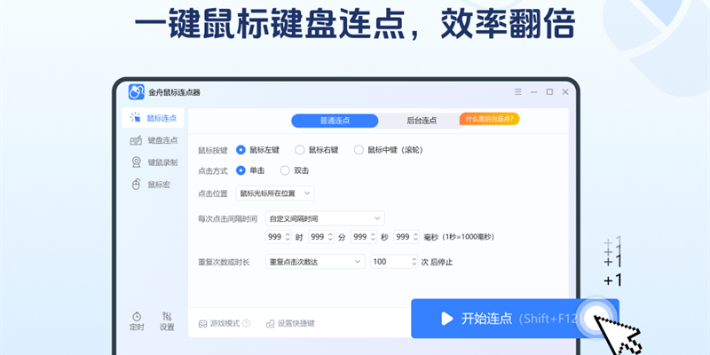 金舟鼠标连点器软件截图3
