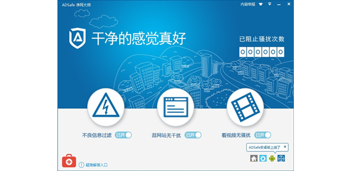 ADSafe净网大师截图2