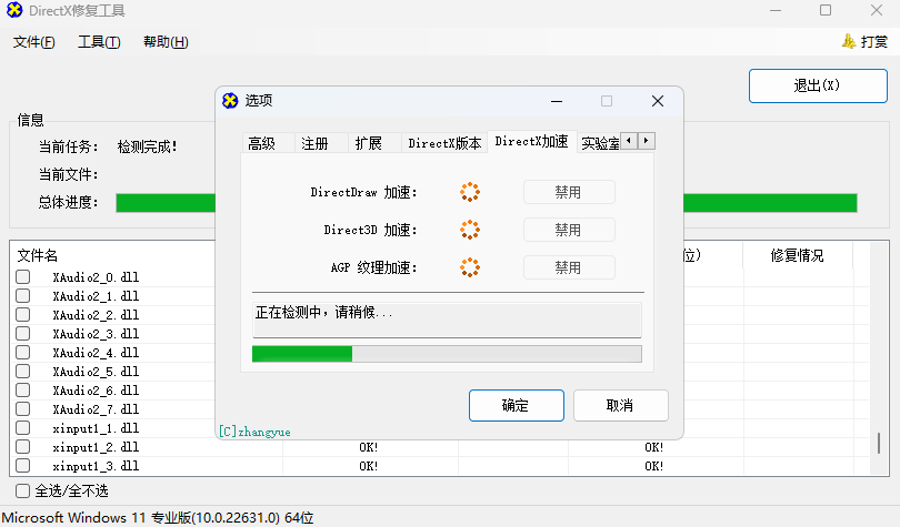 DirectX修复工具截图3