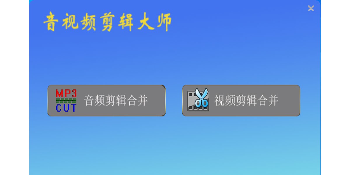 音视频剪辑大师截图2